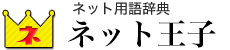 ネット用語辞典「ネット王子」